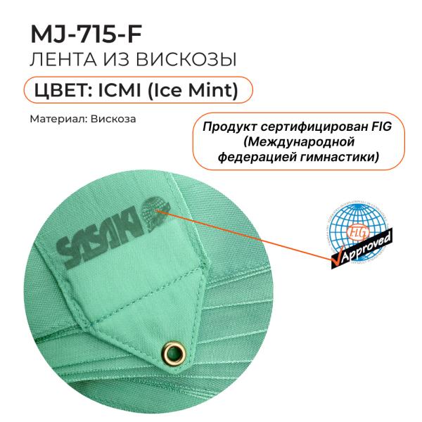 Лента 5 м SASAKI MJ-715 (FIG. ICMI, Вискоза)