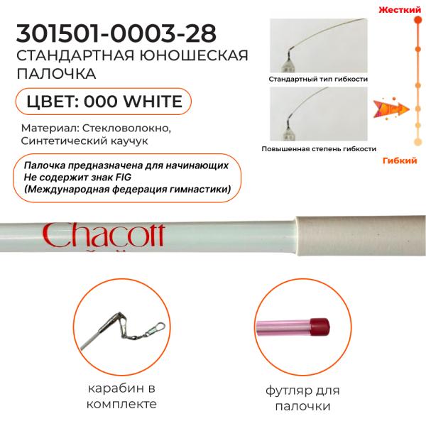 Палочка юниор CHACOTT 301501 0003-98 (Standard) (FIG, Стекловолокно, 000. White, 50 см)