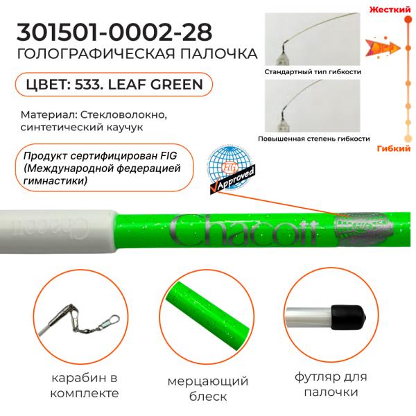 Палочка сениор блест CHACOTT голограф. 301501 0002-98 (FIG, 533. Yellow Green, 60 см)