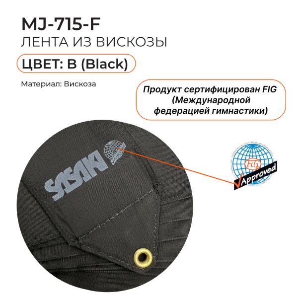 Лента 5 м SASAKI MJ-715 (FIG, B, Вискоза)