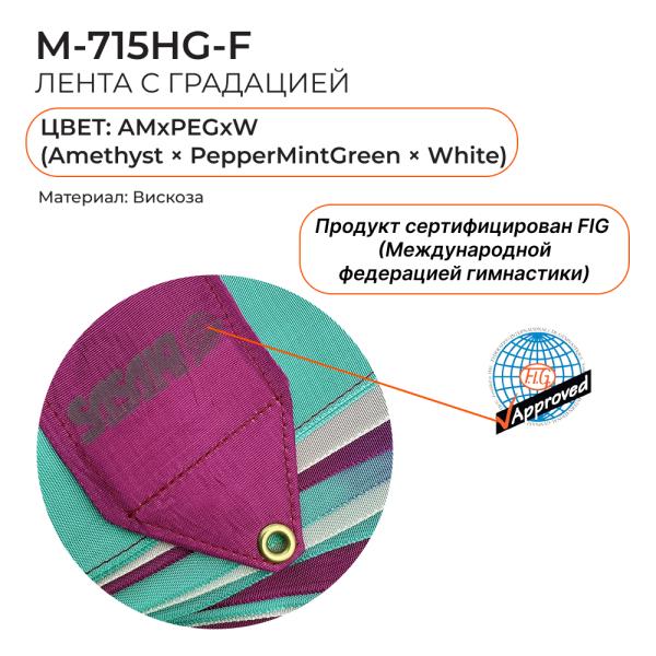 Лента 5 м SASAKI MJ-715HG (FIG, Вискоза, AMxPEGxW)