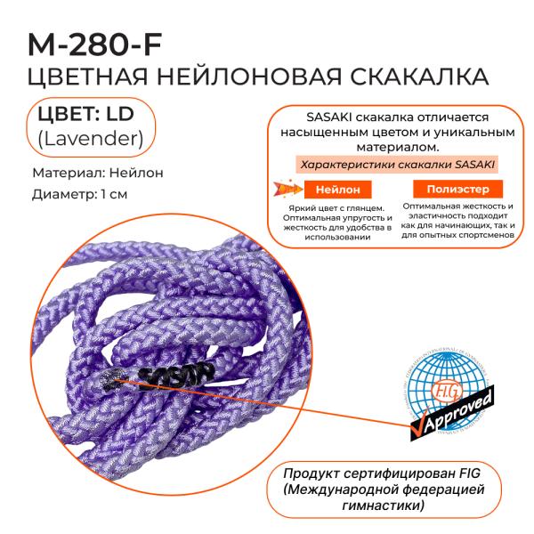 Скакалка 3 м SASAKI M-280 (FIG, LD, Нейлон)