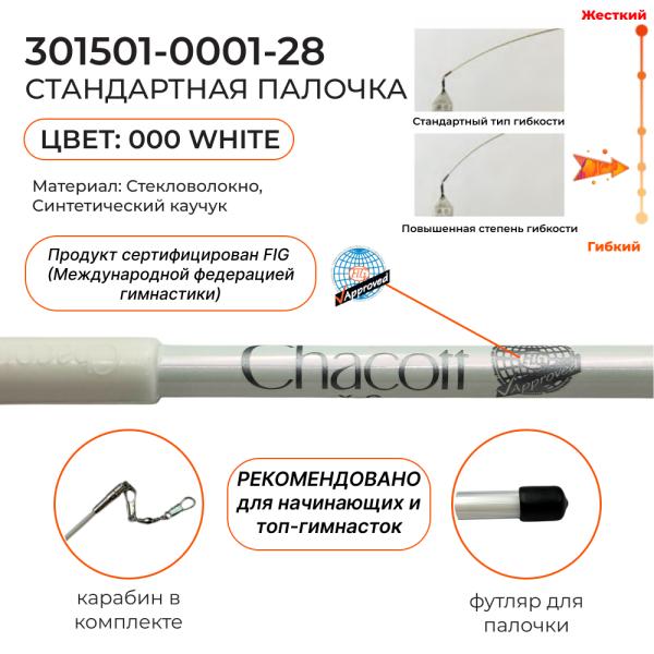 Палочка сениор CHACOTT резиновая 301501 0001-98 (Standard) (FIG, 000. White, 60 см)