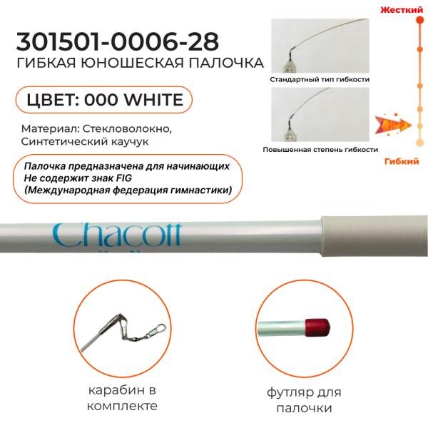Палочка юниор CHACOTT 301501 0006-98 (Pointe flexible) (FIG, Стекловолокно, 000, 50 см)