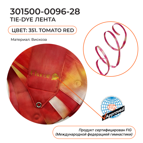 Лента 6 м Tie Dye CHACOTT 301500 0096-28 FIG (351. Tomato Red)