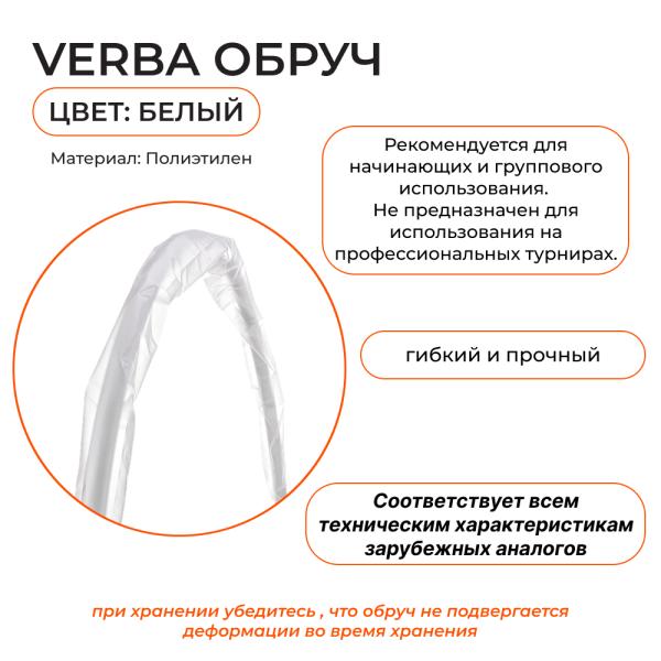 Обруч Verba Sport 85 см (85 см, Белый)