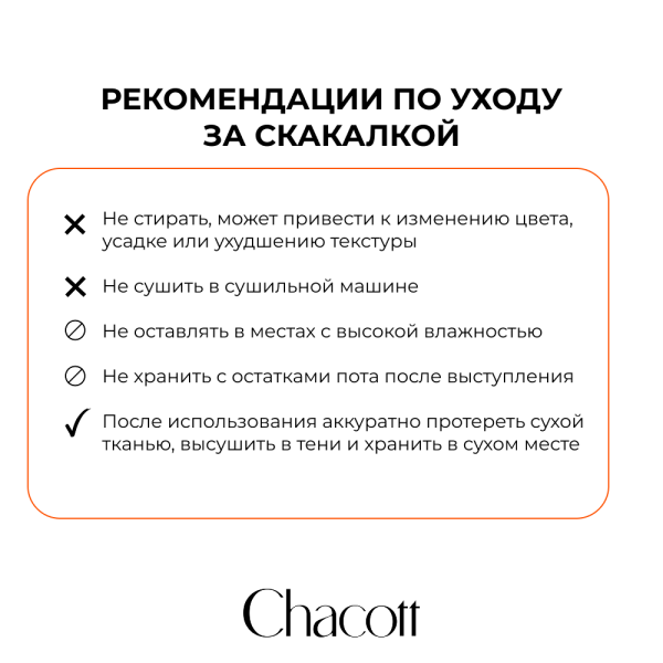CHACOTT Скакалка 2,5 м однотонная для юниоров 301509 0010-98