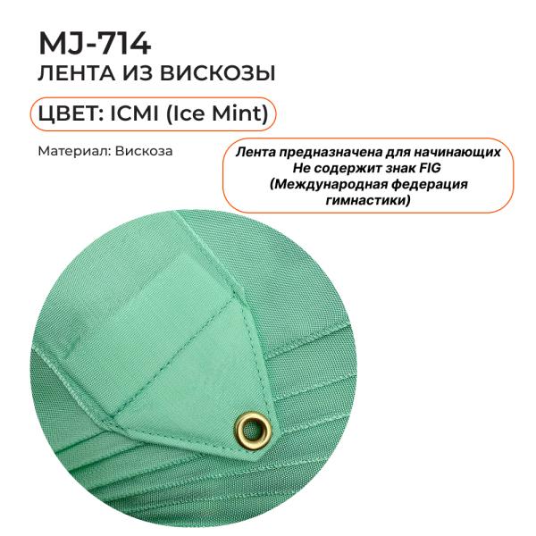Лента 4 м SASAKI MJ-714 (Вискоза, ICMI)