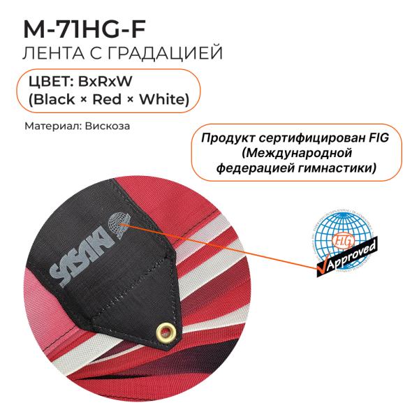 Лента 6 м SASAKI M-71HG (FIG, BxRxW, Вискоза)
