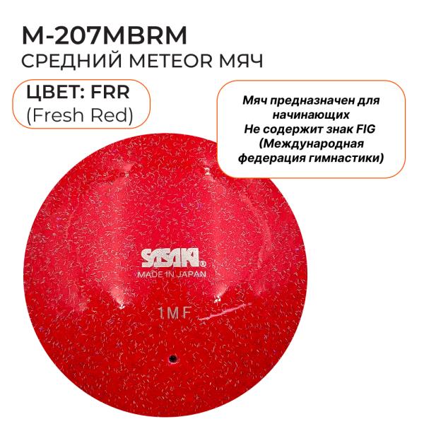 Мяч юниор блестящий SASAKI M-207МBRM (17см,FRR)