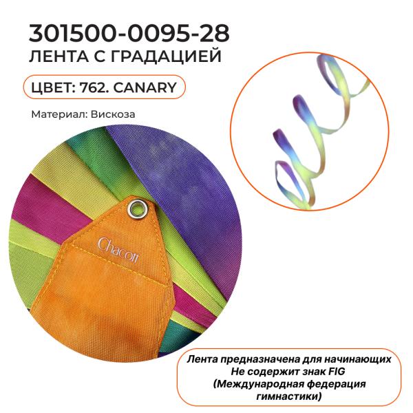 Лента 4 м CHACOTT 301500 0095-28 (762. Canary)