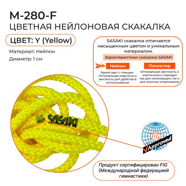 Скакалка 3 м SASAKI M-280 (FIG, Y, Нейлон)