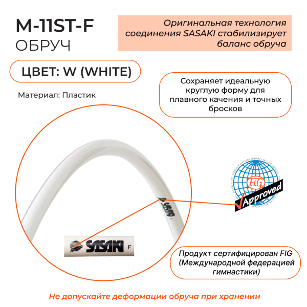 SASAKI Обруч 80 см FIG M-11ST