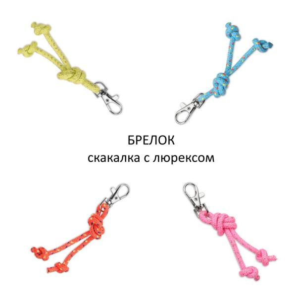 INDIGO Брелок сувенир "Скакалка" SM-392