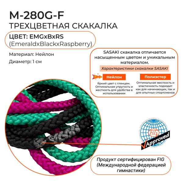Скакалка 3 м многоцвет SASAKI M-280G (FIG, EMGxBxRS, Нейлон)