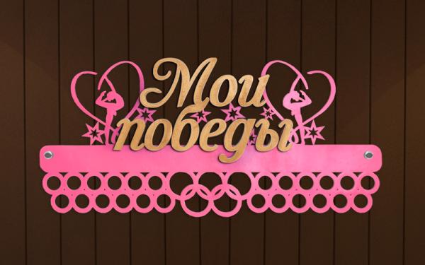 Медальница "Мои Победы" Вариант (500*230, Розовый/золото)