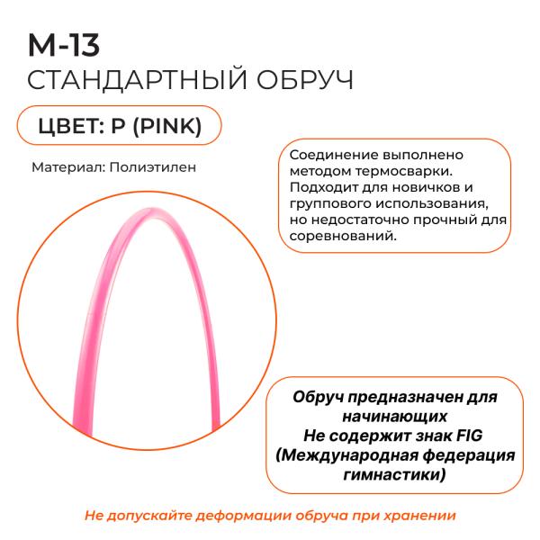 Обруч SASAKI M-13, 85 см (Пластик, 85 см, P)