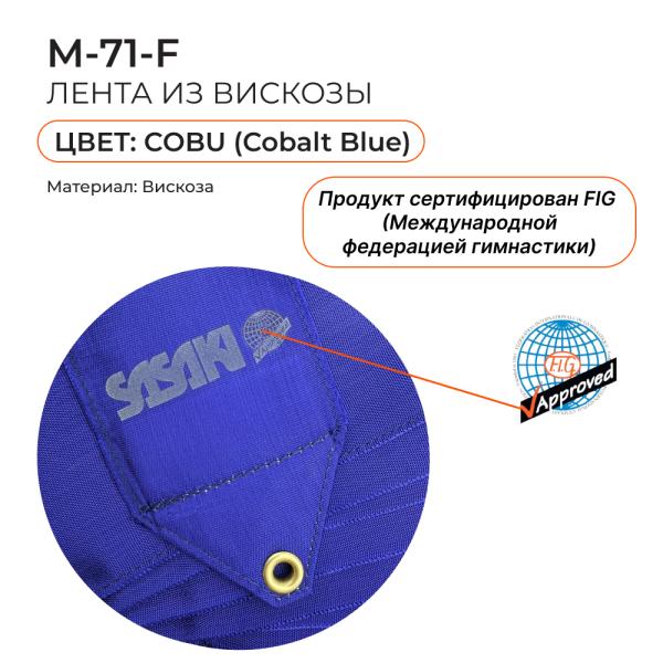 Лента 6 м SASAKI M-71 (FIG. COBU, Вискоза)