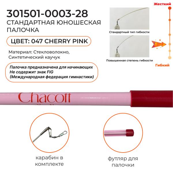 Палочка юниор CHACOTT 301501 0003-98 (Standard) (FIG, Стекловолокно, 047. Cherry Pink, 50 см)