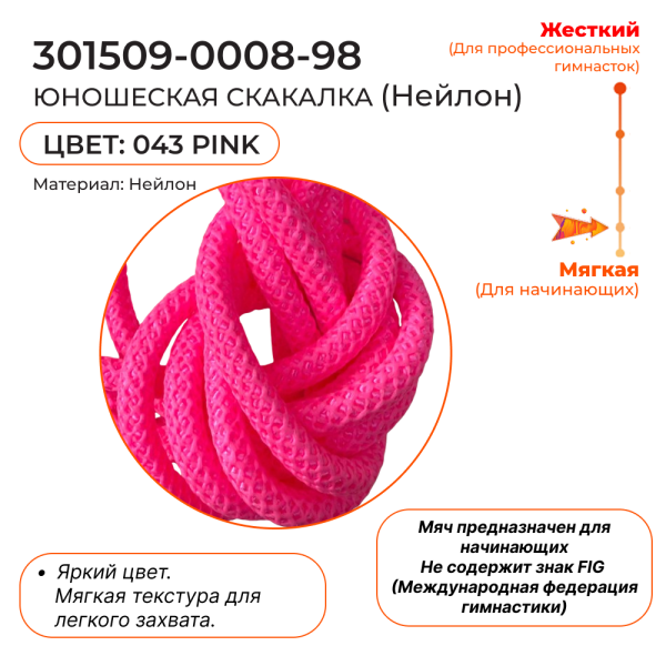 Скакалка 2,5 м CHACOTT 301509 0008-98 (Нейлон, 043, Pink)