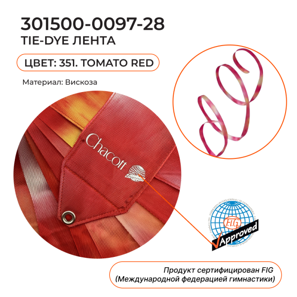 Лента 5 м Tie Dye CHACOTT 301500 0097-28 FIG (351. Tomato Red)