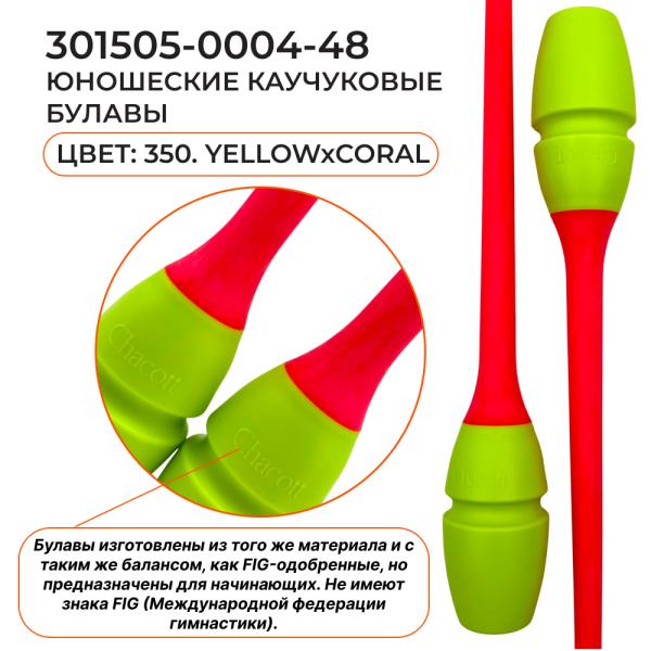Булавы каучук юниоры CHACOTT 301505 0004-98 (350, 36,5 см, Yellow x Coral)