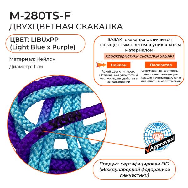 Скакалка 3 м многоцвет SASAKI M-280TS (FIG, LIBUxPP, Нейлон)