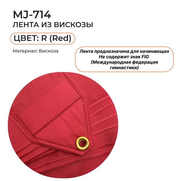 Лента 4 м SASAKI MJ-714 (Вискоза, R)