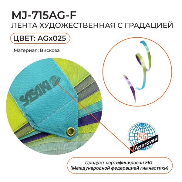 Лента 5 м SASAKI MJ-715AG (FIG, Вискоза, AG025)