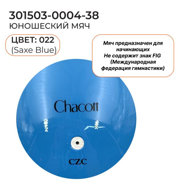Мяч юниор CHACOTT 301503 0004-98 (Резина, 022. Saxe Blue)