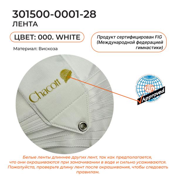 Лента 6 м CHACOTT 301500 0001-98  (FIG, 000, White)