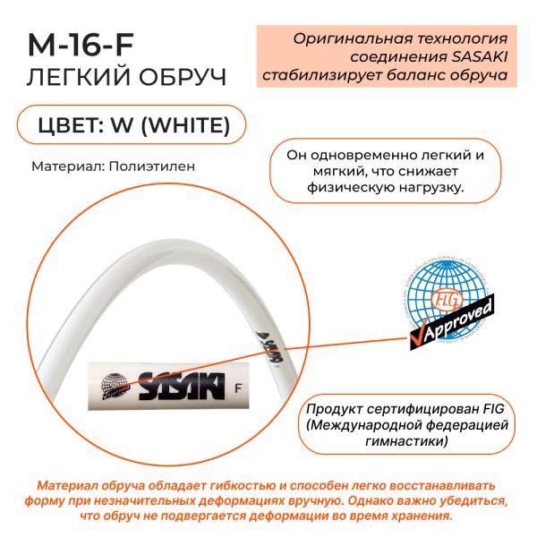 SASAKI Обруч 85 см M-16-F