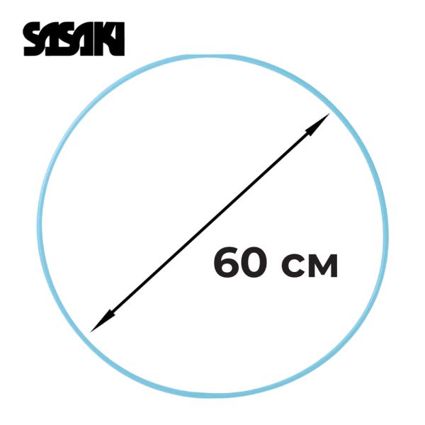 SASAKI Обруч 60 см M-13