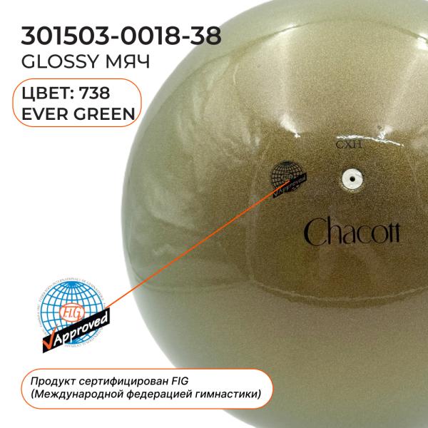 Мяч Glossy CHACOTT 301503-0018-38 (18 см FIG, 738, Ever Green)