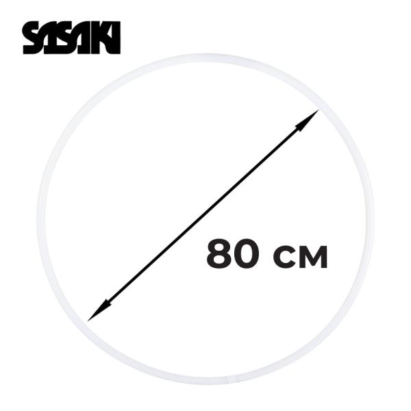 Обруч SASAKI M-13, 80 см (Пластик, 80 см, W)