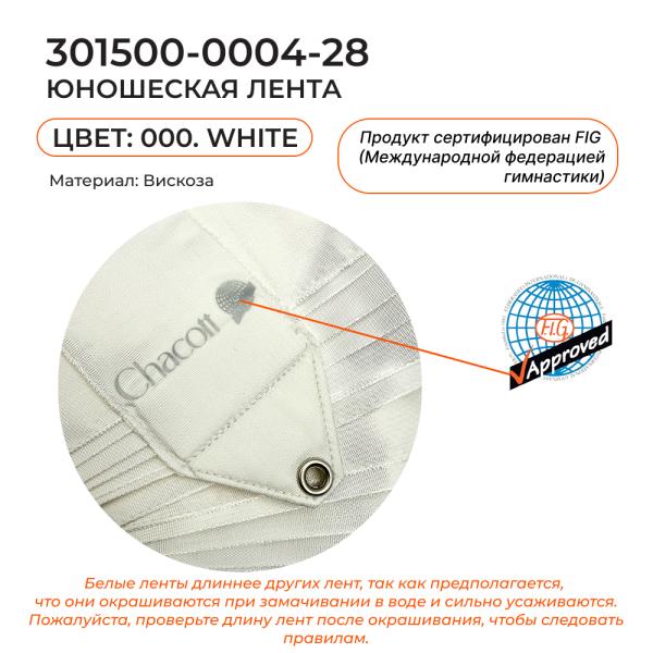 Лента 5 м CHACOTT 301500 0004-98 FIG (FIG, 000, White)