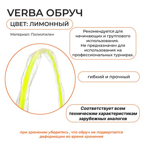 Обруч Verba Sport 80 см (80 см, Лимонный)