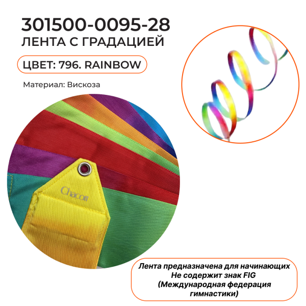 Лента 4 м CHACOTT 301500 0095-28 (796. Rainbow)