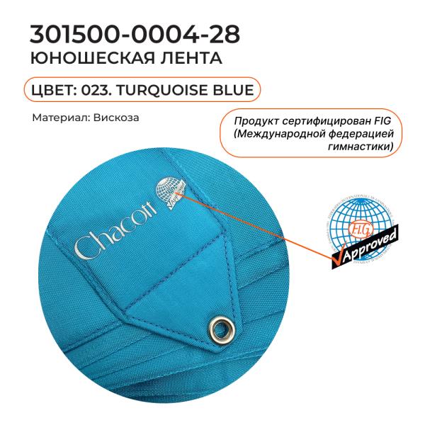 Лента 5 м CHACOTT 301500 0004-98 FIG (FIG, 023, Turquoise Blue)