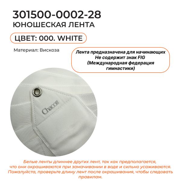 Лента 4 м CHACOTT 301500 0002-28 (000. White)
