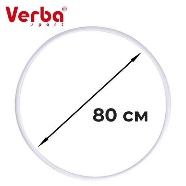 Обруч Verba Sport 80 см (80 см, Белый)