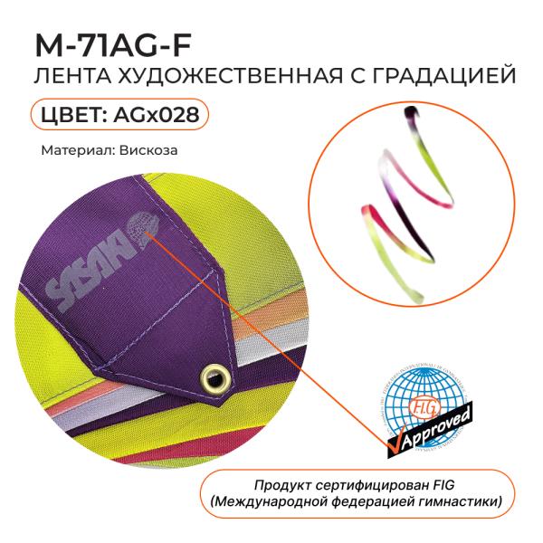 Лента 6 м SASAKI M-71AG-F (FIG, Вискоза, AG028)