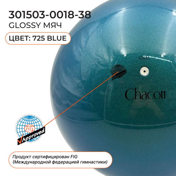Мяч Glossy CHACOTT 301503-0018-38 (FIG, 725,Ocean Blue, 18 см )