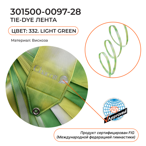 Лента 5 м Tie Dye CHACOTT 301500 0097-28 FIG (332. Lime Green)